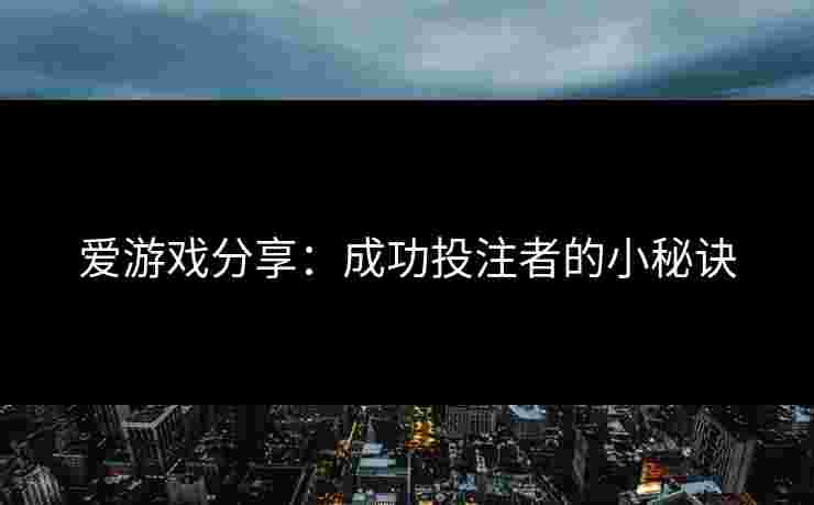 爱游戏分享：成功投注者的小秘诀