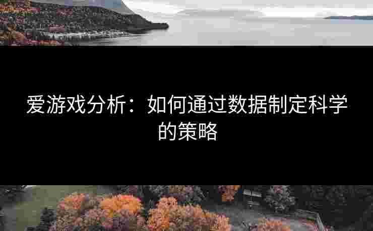 爱游戏分析：如何通过数据制定科学的策略