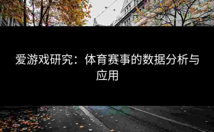 爱游戏研究：体育赛事的数据分析与应用