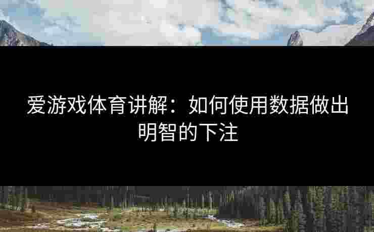 爱游戏体育讲解：如何使用数据做出明智的下注