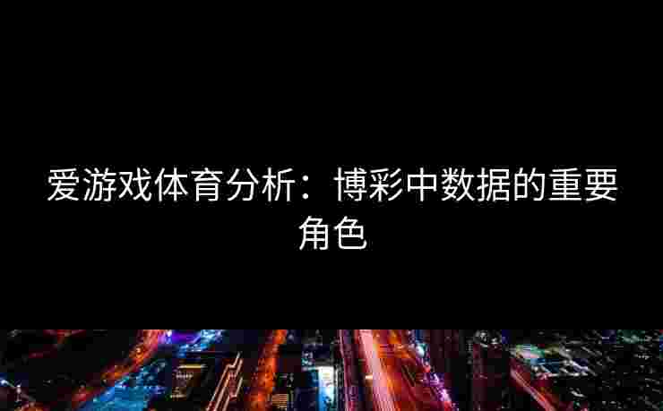 爱游戏体育分析：博彩中数据的重要角色