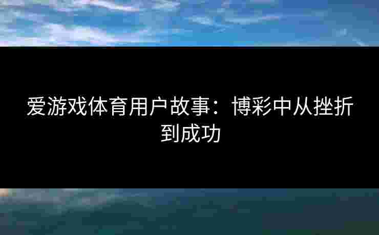 爱游戏体育用户故事：博彩中从挫折到成功