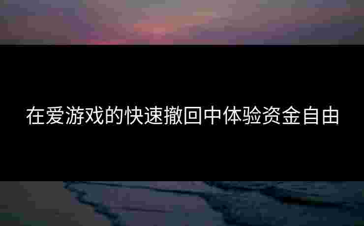 在爱游戏的快速撤回中体验资金自由